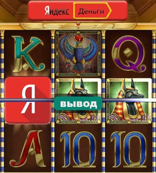 Яндекс Деньги в игровом автомате